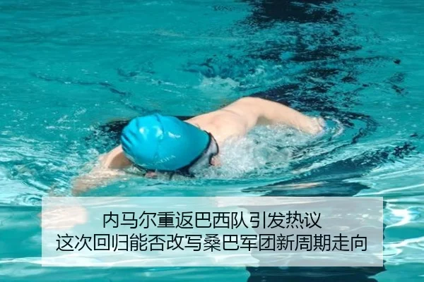 内马尔重返巴西队引发热议 这次回归能否改写桑巴军团新周期走向